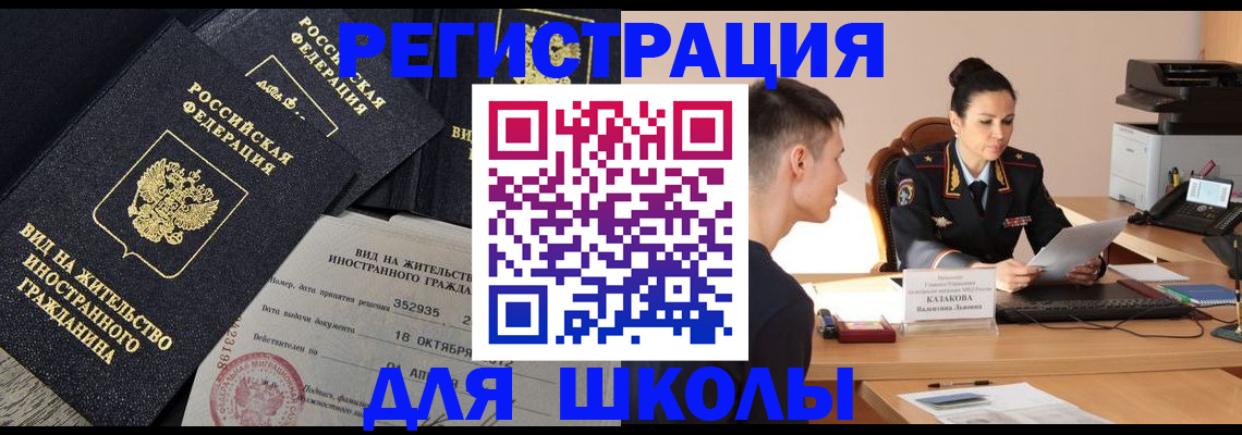 временная регистрация для школы в Ковылкино